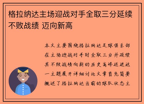格拉纳达主场迎战对手全取三分延续不败战绩 迈向新高