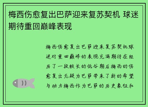 梅西伤愈复出巴萨迎来复苏契机 球迷期待重回巅峰表现