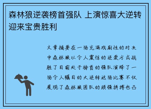 森林狼逆袭榜首强队 上演惊喜大逆转迎来宝贵胜利