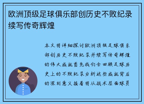 欧洲顶级足球俱乐部创历史不败纪录续写传奇辉煌