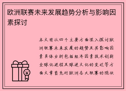 欧洲联赛未来发展趋势分析与影响因素探讨