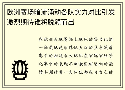 欧洲赛场暗流涌动各队实力对比引发激烈期待谁将脱颖而出