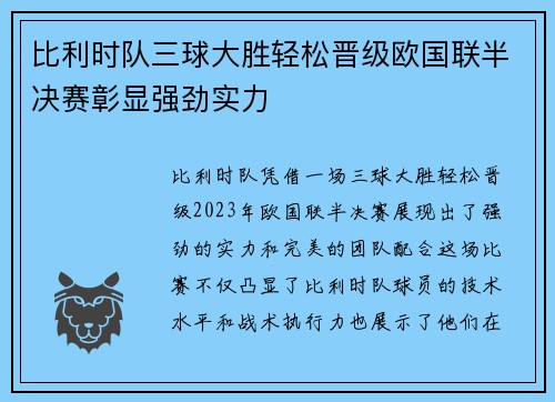 比利时队三球大胜轻松晋级欧国联半决赛彰显强劲实力