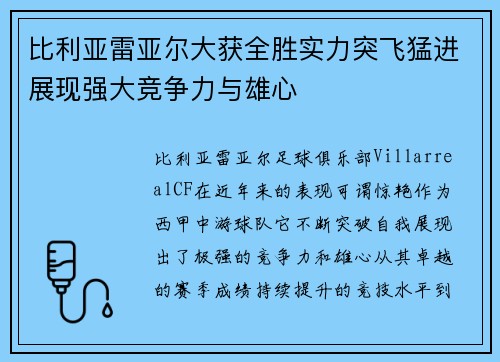 比利亚雷亚尔大获全胜实力突飞猛进展现强大竞争力与雄心