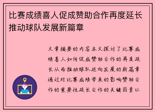 比赛成绩喜人促成赞助合作再度延长推动球队发展新篇章