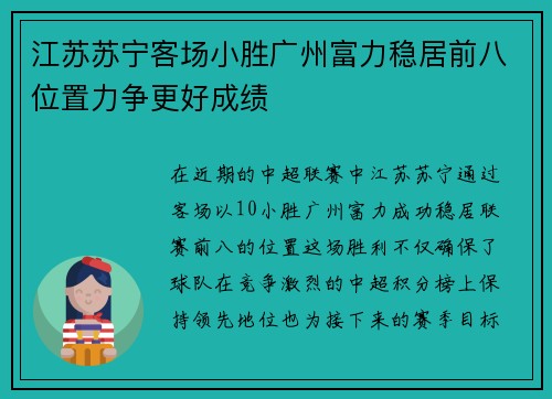 江苏苏宁客场小胜广州富力稳居前八位置力争更好成绩