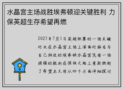 水晶宫主场战胜埃弗顿迎关键胜利 力保英超生存希望再燃