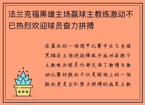 法兰克福黑雄主场赢球主教练激动不已热烈欢迎球员奋力拼搏