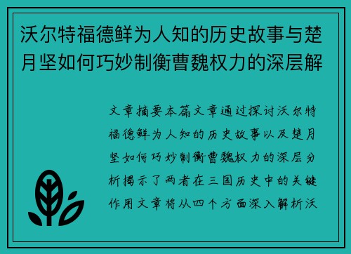 沃尔特福德鲜为人知的历史故事与楚月坚如何巧妙制衡曹魏权力的深层解析