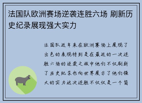 法国队欧洲赛场逆袭连胜六场 刷新历史纪录展现强大实力