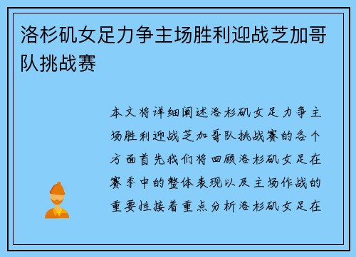 洛杉矶女足力争主场胜利迎战芝加哥队挑战赛