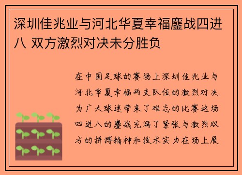 深圳佳兆业与河北华夏幸福鏖战四进八 双方激烈对决未分胜负