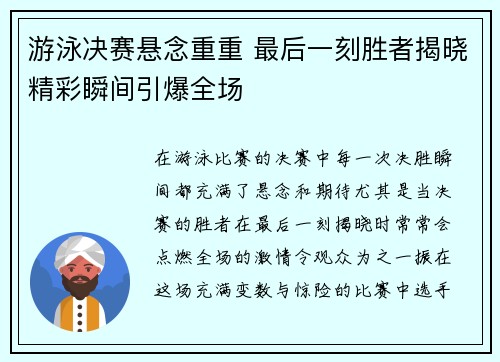 游泳决赛悬念重重 最后一刻胜者揭晓精彩瞬间引爆全场