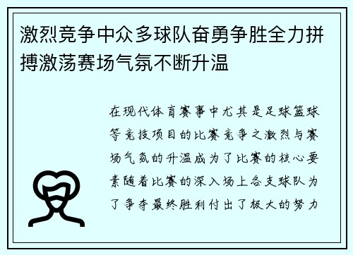 激烈竞争中众多球队奋勇争胜全力拼搏激荡赛场气氛不断升温