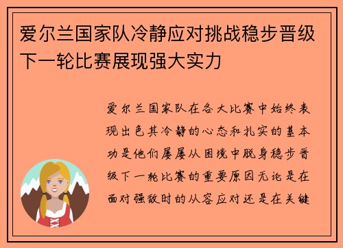 爱尔兰国家队冷静应对挑战稳步晋级下一轮比赛展现强大实力