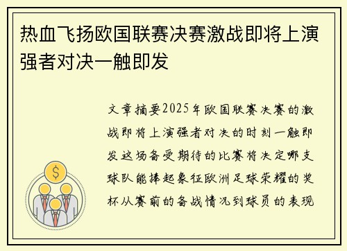 热血飞扬欧国联赛决赛激战即将上演强者对决一触即发