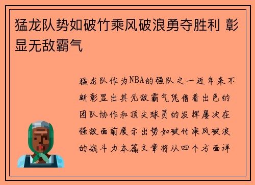猛龙队势如破竹乘风破浪勇夺胜利 彰显无敌霸气