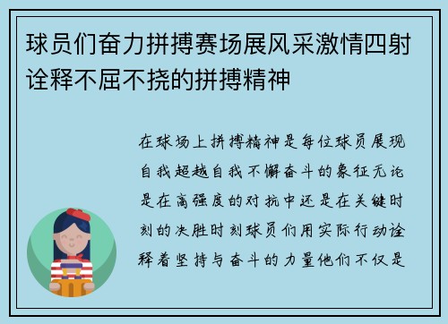 球员们奋力拼搏赛场展风采激情四射诠释不屈不挠的拼搏精神