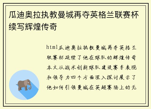 瓜迪奥拉执教曼城再夺英格兰联赛杯续写辉煌传奇