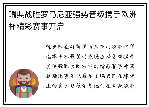瑞典战胜罗马尼亚强势晋级携手欧洲杯精彩赛事开启