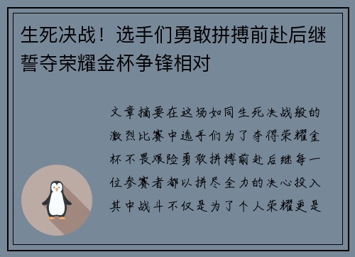 生死决战！选手们勇敢拼搏前赴后继誓夺荣耀金杯争锋相对