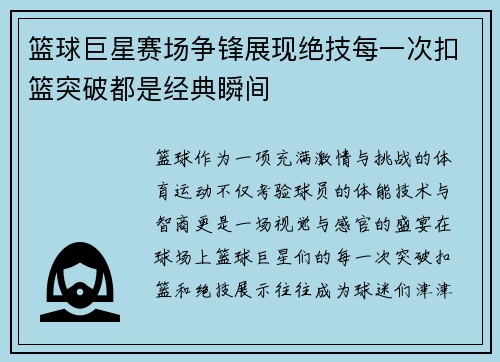 篮球巨星赛场争锋展现绝技每一次扣篮突破都是经典瞬间