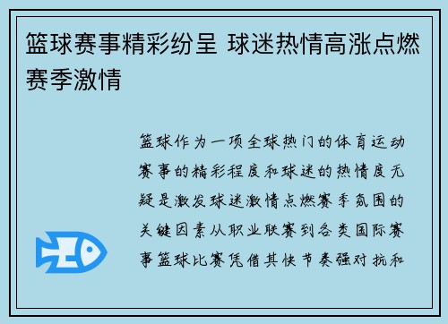 篮球赛事精彩纷呈 球迷热情高涨点燃赛季激情