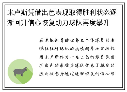 米卢斯凭借出色表现取得胜利状态逐渐回升信心恢复助力球队再度攀升