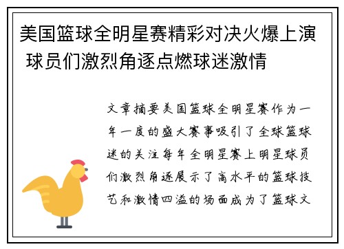 美国篮球全明星赛精彩对决火爆上演 球员们激烈角逐点燃球迷激情