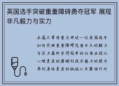 英国选手突破重重障碍勇夺冠军 展现非凡毅力与实力