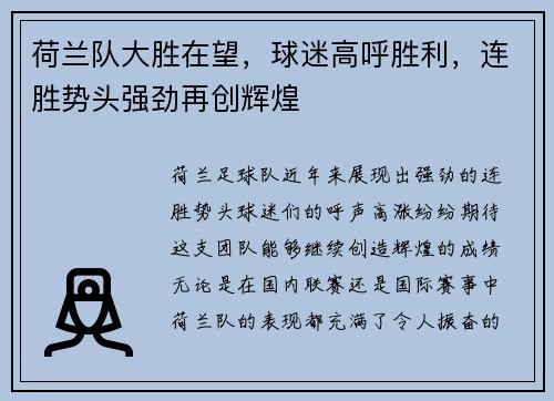 荷兰队大胜在望，球迷高呼胜利，连胜势头强劲再创辉煌