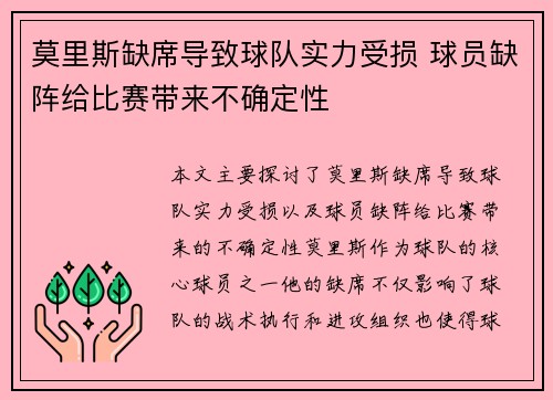 莫里斯缺席导致球队实力受损 球员缺阵给比赛带来不确定性