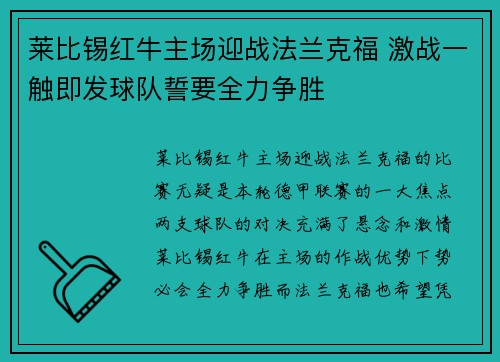 莱比锡红牛主场迎战法兰克福 激战一触即发球队誓要全力争胜