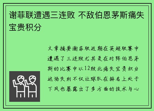 谢菲联遭遇三连败 不敌伯恩茅斯痛失宝贵积分