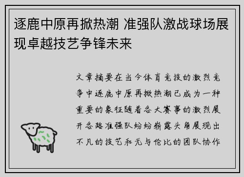 逐鹿中原再掀热潮 准强队激战球场展现卓越技艺争锋未来