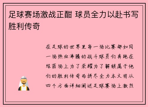 足球赛场激战正酣 球员全力以赴书写胜利传奇