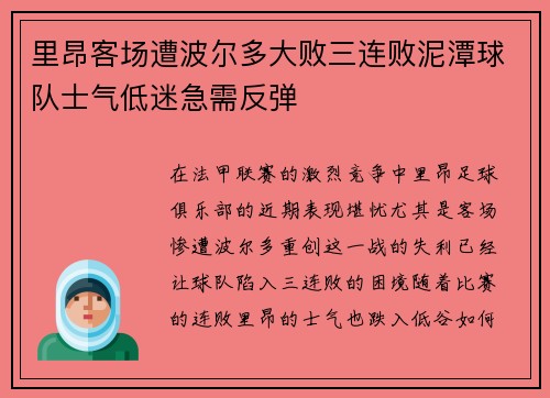 里昂客场遭波尔多大败三连败泥潭球队士气低迷急需反弹