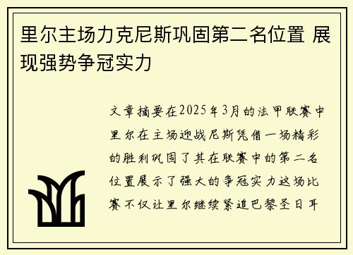里尔主场力克尼斯巩固第二名位置 展现强势争冠实力