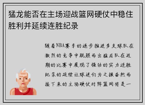 猛龙能否在主场迎战篮网硬仗中稳住胜利并延续连胜纪录