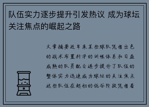 队伍实力逐步提升引发热议 成为球坛关注焦点的崛起之路