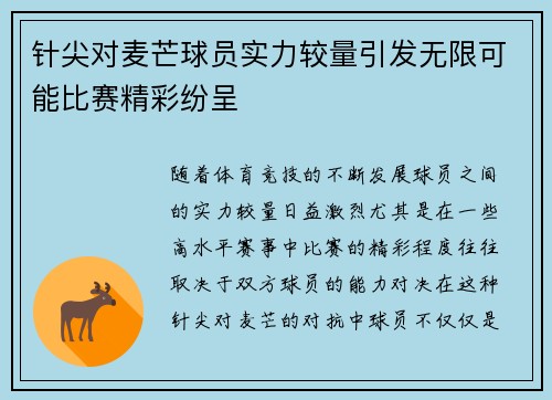 针尖对麦芒球员实力较量引发无限可能比赛精彩纷呈