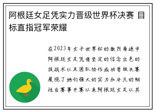 阿根廷女足凭实力晋级世界杯决赛 目标直指冠军荣耀
