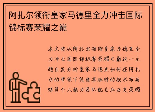 阿扎尔领衔皇家马德里全力冲击国际锦标赛荣耀之巅
