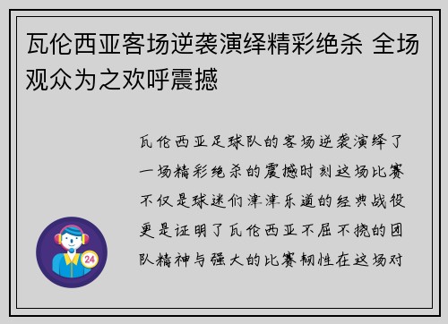 瓦伦西亚客场逆袭演绎精彩绝杀 全场观众为之欢呼震撼