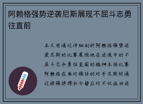 阿赖格强势逆袭尼斯展现不屈斗志勇往直前
