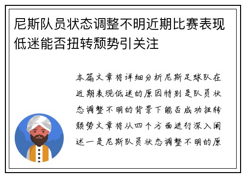 尼斯队员状态调整不明近期比赛表现低迷能否扭转颓势引关注