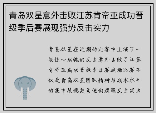 青岛双星意外击败江苏肯帝亚成功晋级季后赛展现强势反击实力