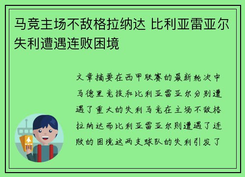 马竞主场不敌格拉纳达 比利亚雷亚尔失利遭遇连败困境
