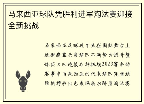 马来西亚球队凭胜利进军淘汰赛迎接全新挑战