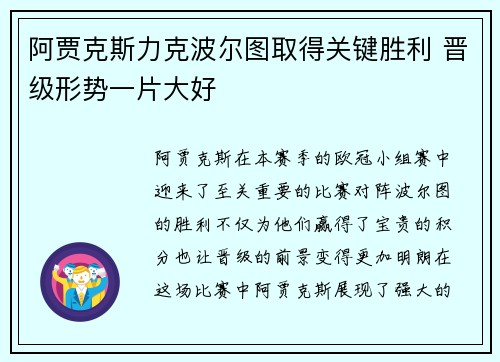 阿贾克斯力克波尔图取得关键胜利 晋级形势一片大好